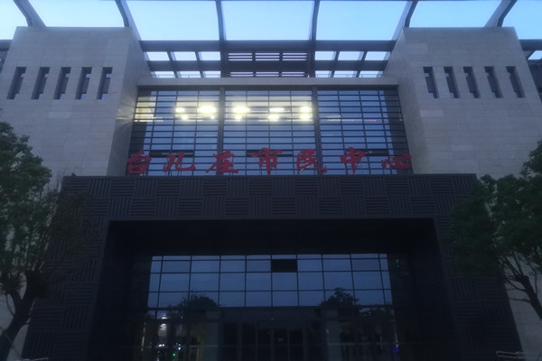 臺兒莊市民中心項能耗監(jiān)測目順利通過驗收！