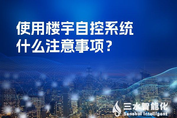 使用樓宇自控系統(tǒng)什么注意事項？