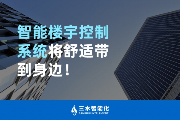 智能樓宇控制系統(tǒng)將舒適智能帶到身邊！