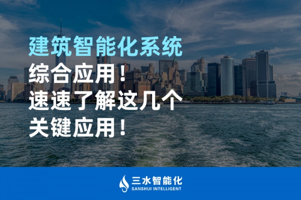 建筑智能化系統(tǒng)綜合應(yīng)用！