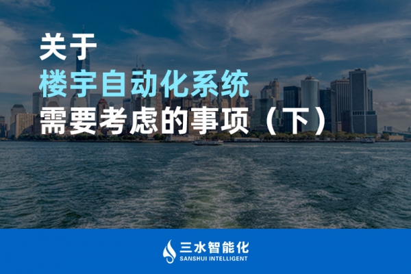 關(guān)于樓宇自動化系統(tǒng)需要考慮的事項(xiàng)（下）