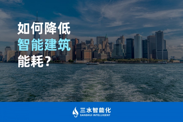 如何降低智能建筑能耗？