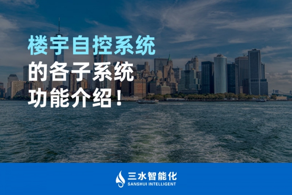 樓宇自控系統(tǒng)的各子系統(tǒng)功能介紹！