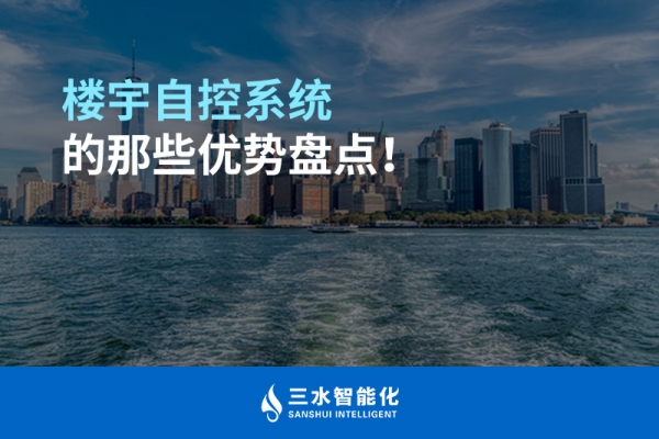 樓宇自控系統(tǒng)的那些優(yōu)勢盤點(diǎn)！