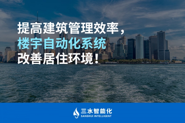 提高建筑管理效率，樓宇自動(dòng)化系統(tǒng)改善居住環(huán)境！