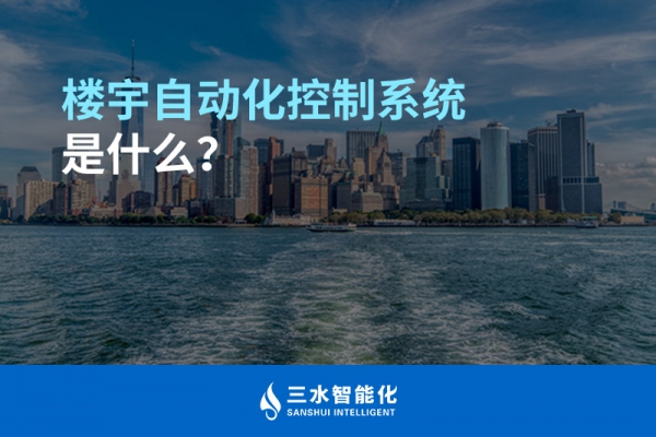 樓宇自動化控制系統(tǒng)是什么？