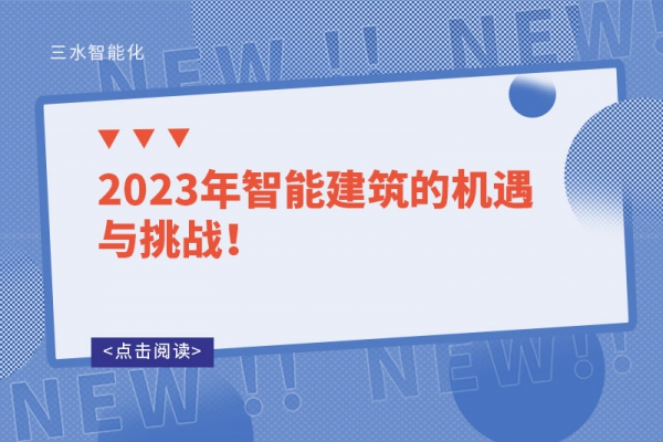 2023年智能建筑的機(jī)遇與挑戰(zhàn)！