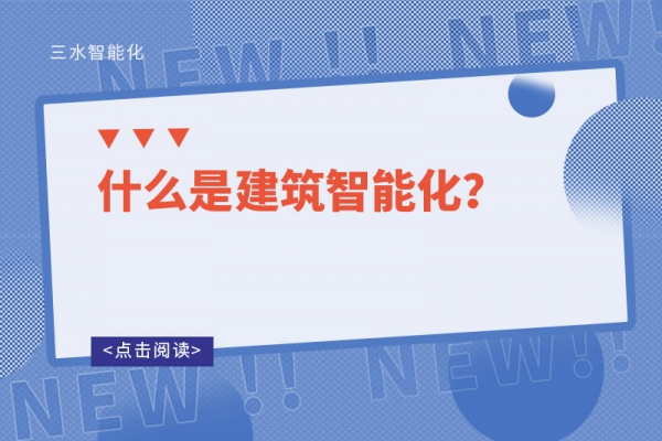 什么是建筑智能化？