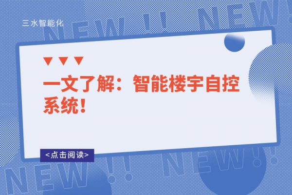 一文了解：智能樓宇自控系統(tǒng)！