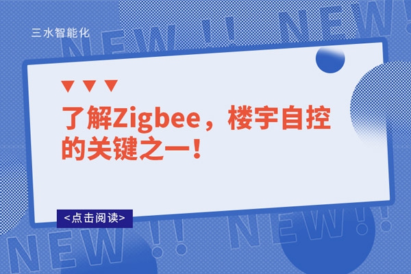 了解Zigbee，樓宇自控的關(guān)鍵之一！