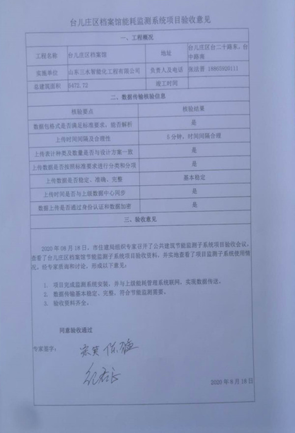 喜報！熱烈祝賀臺兒莊市民中心能耗監(jiān)測項目順利通過驗(yàn)收！(圖2)